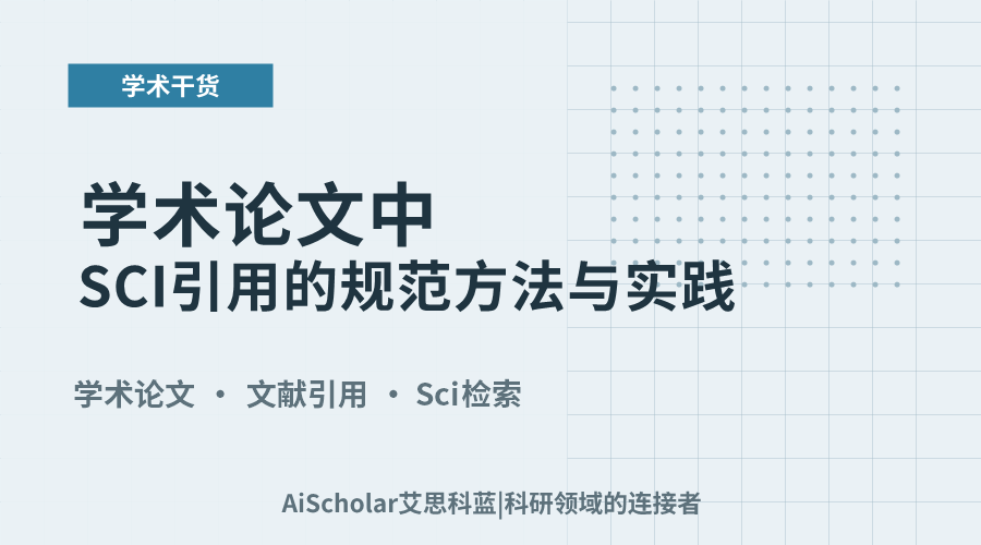 学术论文中SCI引用的规范方法与实践