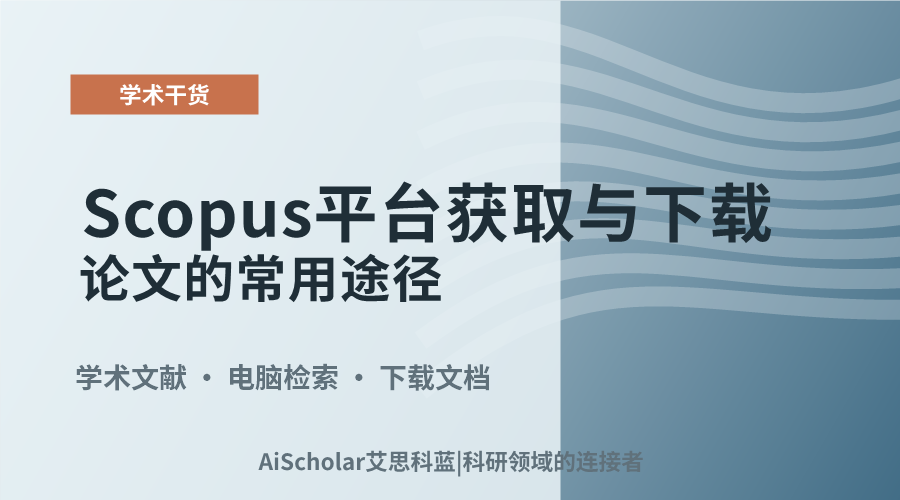 Scopus平台获取与下载论文的常用途径