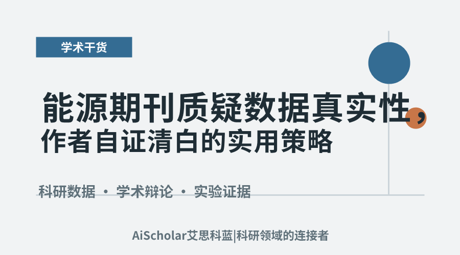 能源期刊质疑数据真实性,作者自证清白的实用策略