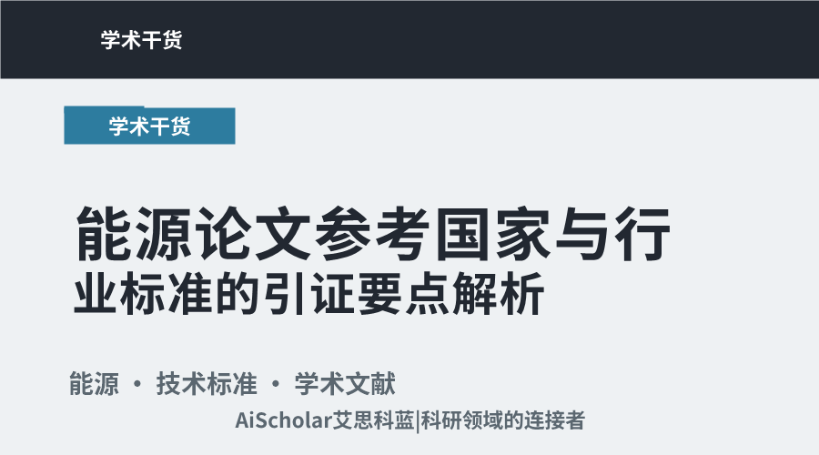 能源论文参考国家与行业标准的引证要点解析