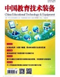 中国教育技术装备
