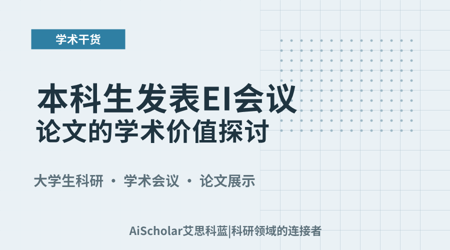 本科生发表EI会议论文的学术价值探讨