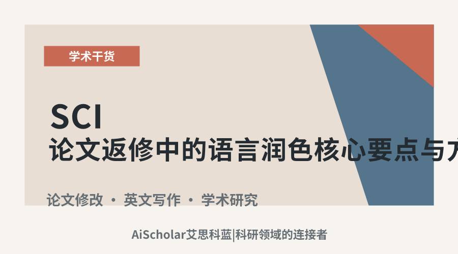 SCI论文返修中的语言润色核心要点与方法解析
