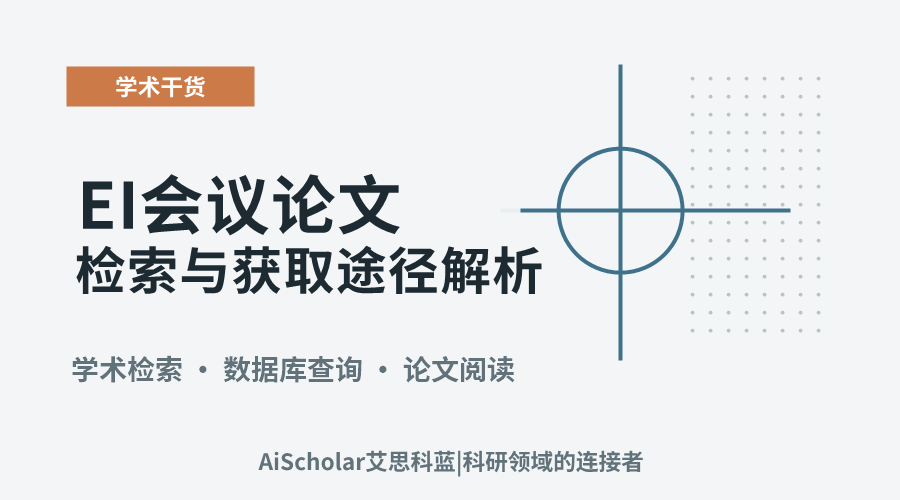 EI会议论文检索与获取途径解析