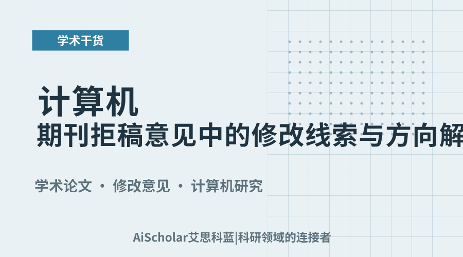 计算机期刊拒稿意见中的修改线索与方向解析