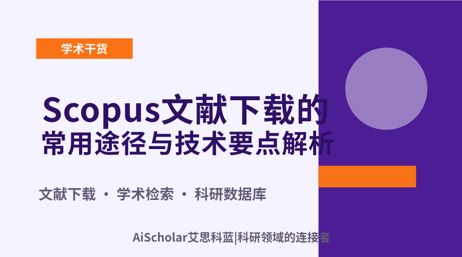 Scopus文献下载的常用途径与技术要点解析