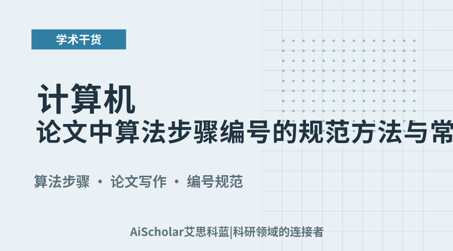 计算机论文中算法步骤编号的规范方法与常见误区