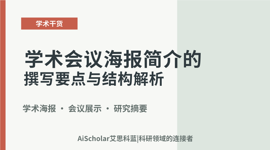 学术会议海报简介的撰写要点与结构解析