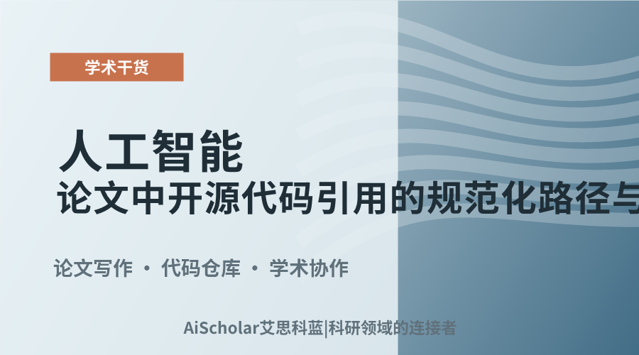 人工智能论文中开源代码引用的规范化路径与实践