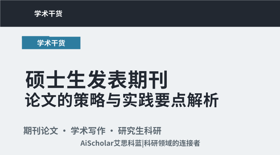 硕士生发表期刊论文的策略与实践要点解析