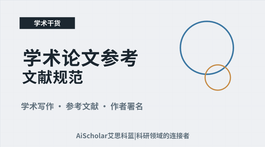 学术论文参考文献规范:作者署名及‘等’或‘et al’的正确使用
