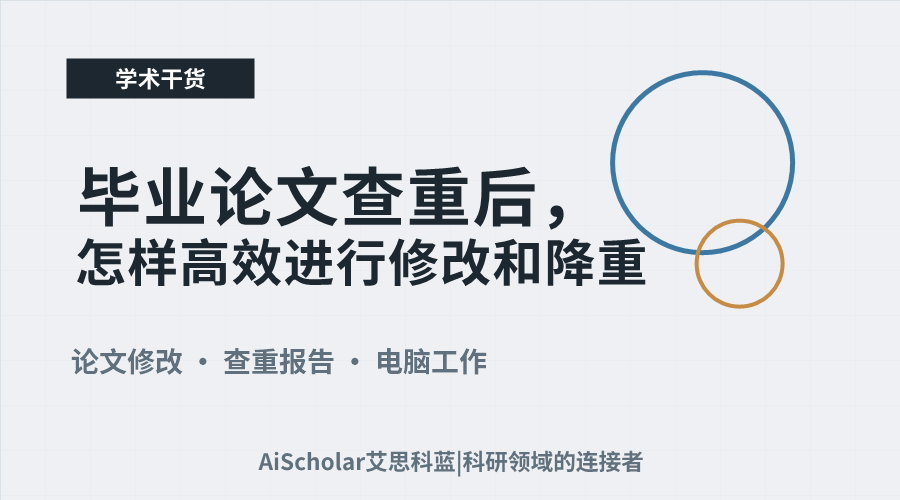 毕业论文查重后,怎样高效进行修改和降重