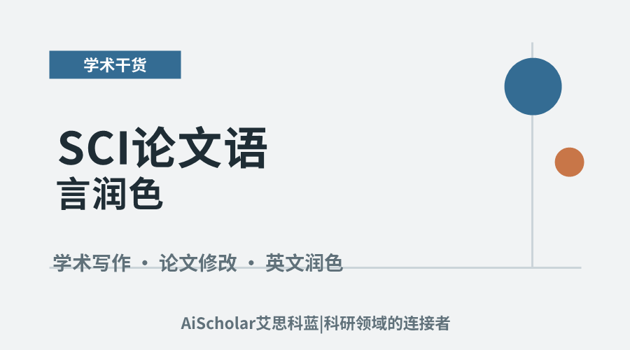 SCI论文语言润色:常见问题与实用技巧解析