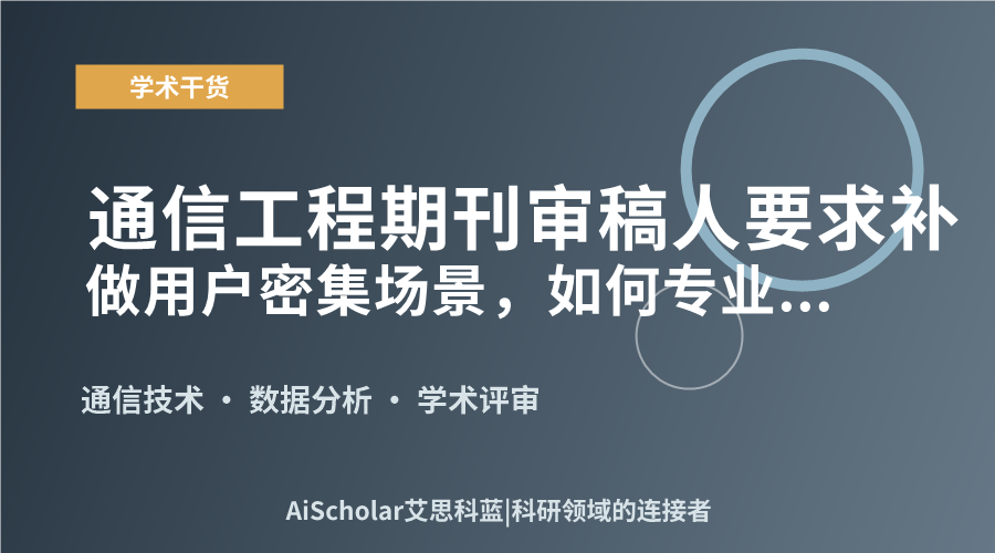 通信工程期刊审稿人要求补做用户密集场景,如何专业回应
