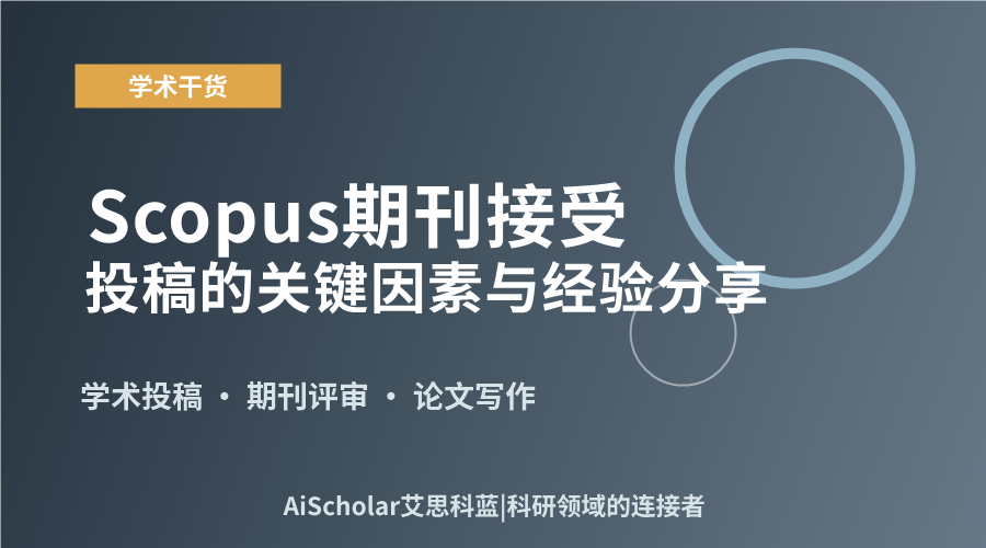 Scopus期刊接受投稿的关键因素与经验分享