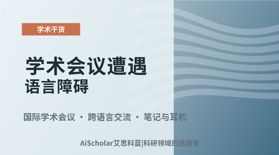 学术会议遭遇语言障碍:如何跨越听不懂的门槛