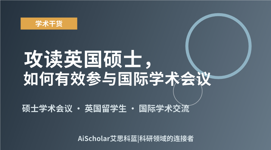 攻读英国硕士,如何有效参与国际学术会议
