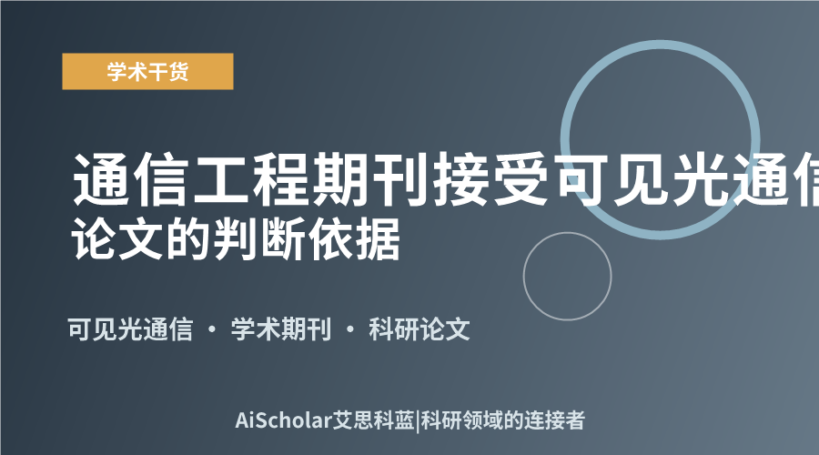 通信工程期刊接受可见光通信论文的判断依据