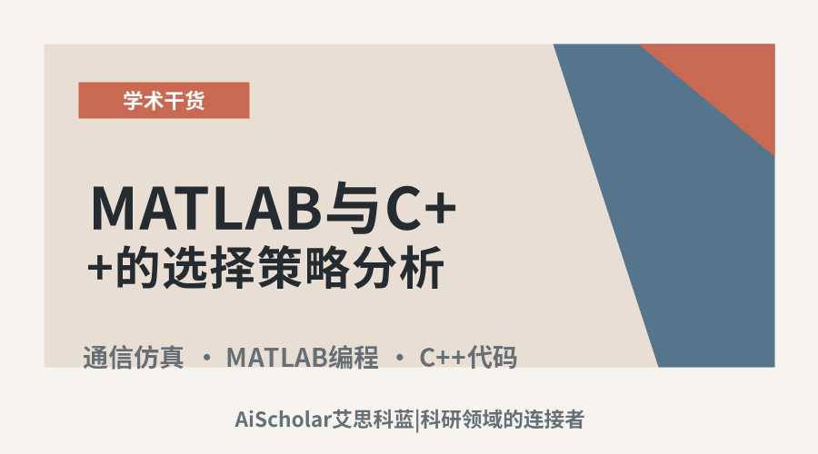通信工程仿真：MATLAB与C++的选择策略分析