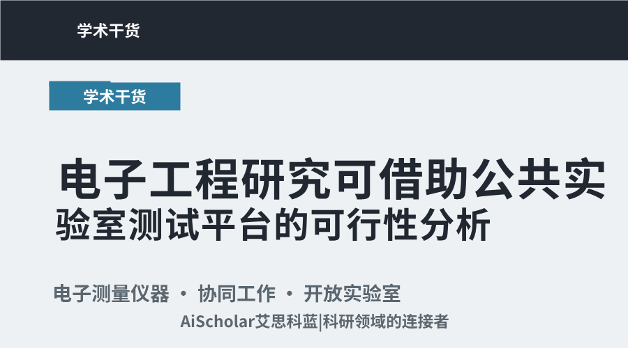 电子工程研究可借助公共实验室测试平台的可行性分析