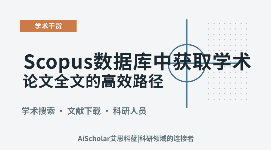 Scopus数据库中获取学术论文全文的高效路径