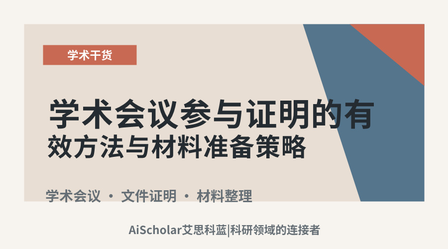 学术会议参与证明的有效方法与材料准备策略