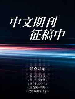 中文期刊征稿中