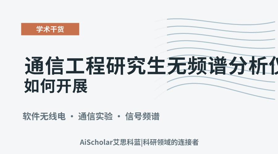 通信工程研究生无频谱分析仪，实验如何开展？