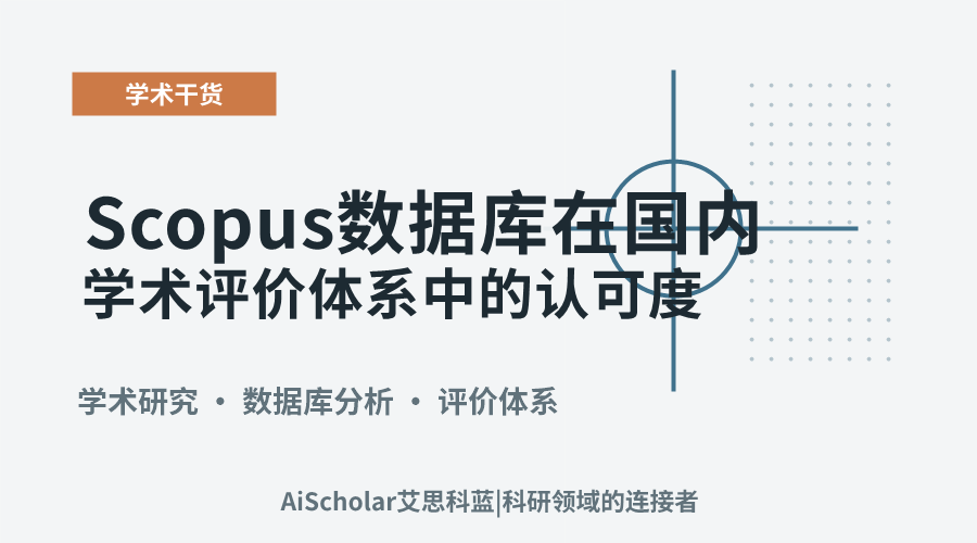Scopus数据库在国内学术评价体系中的认可度