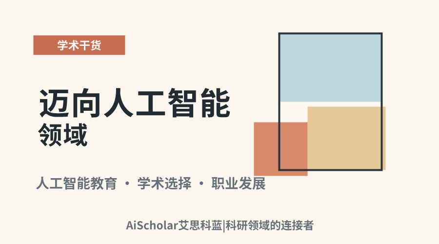 迈向人工智能领域：本科与研究生专业选择分析