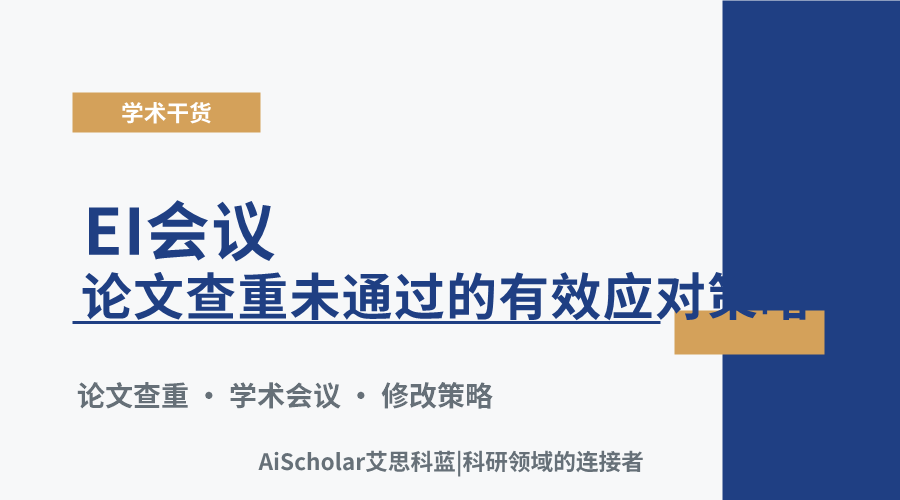 EI会议论文查重未通过的有效应对策略