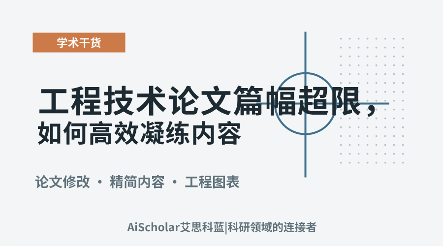工程技术论文篇幅超限，如何高效凝练内容