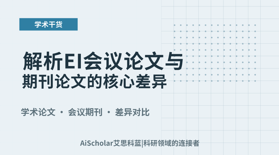 解析EI会议论文与期刊论文的核心差异