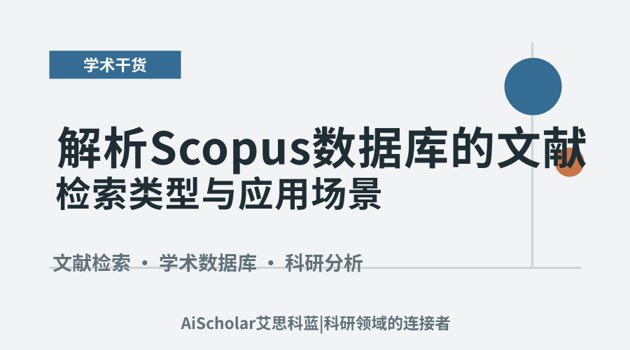 解析Scopus数据库的文献检索类型与应用场景