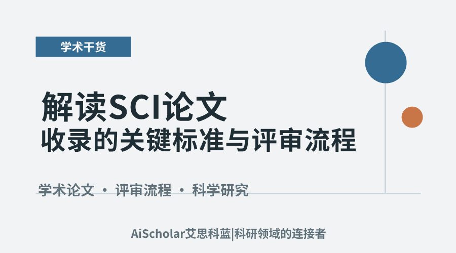 解读SCI论文收录的关键标准与评审流程