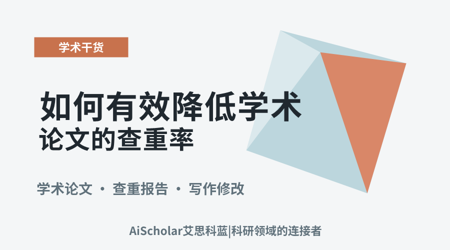 如何有效降低学术论文的查重率