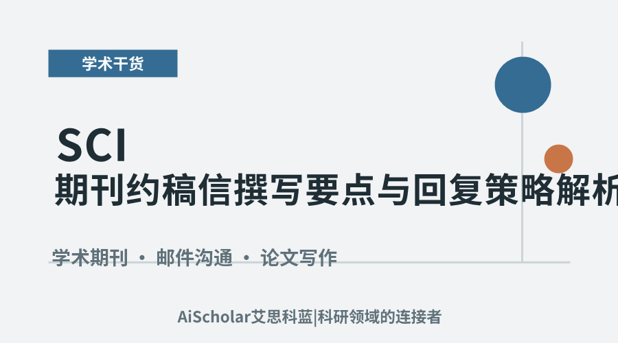 SCI期刊约稿信撰写要点与回复策略解析
