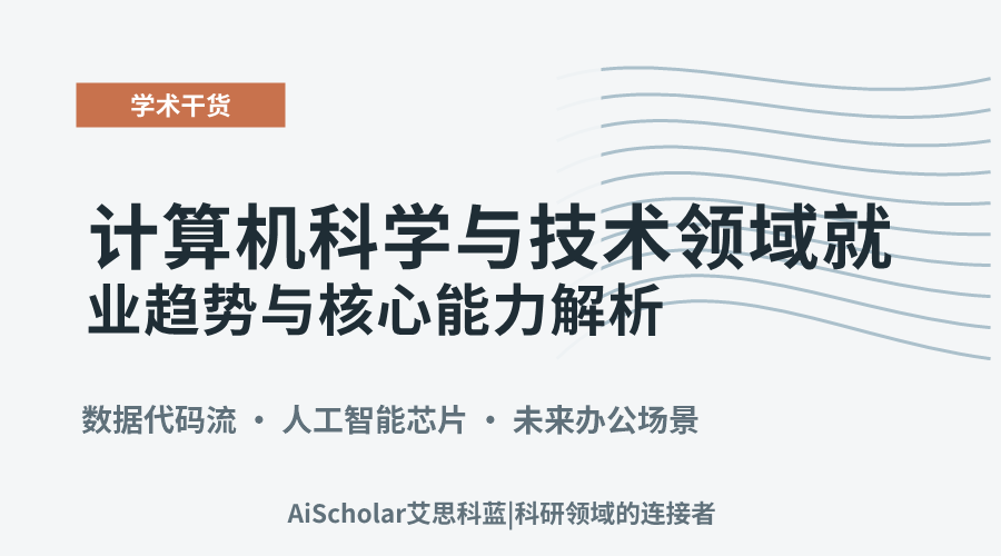 计算机科学与技术领域就业趋势与核心能力解析