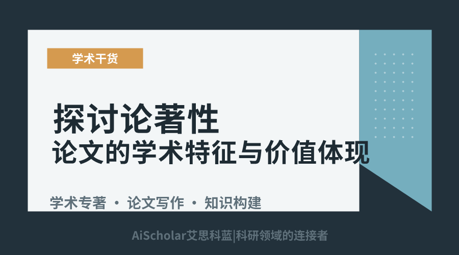 探讨论著性论文的学术特征与价值体现