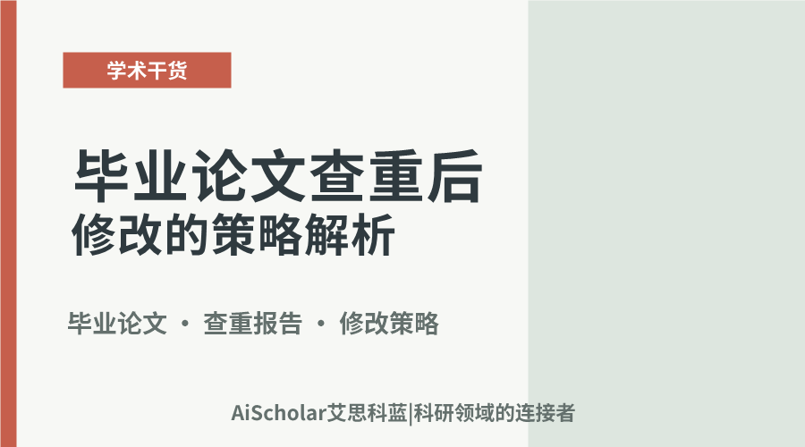 毕业论文查重后修改的策略解析