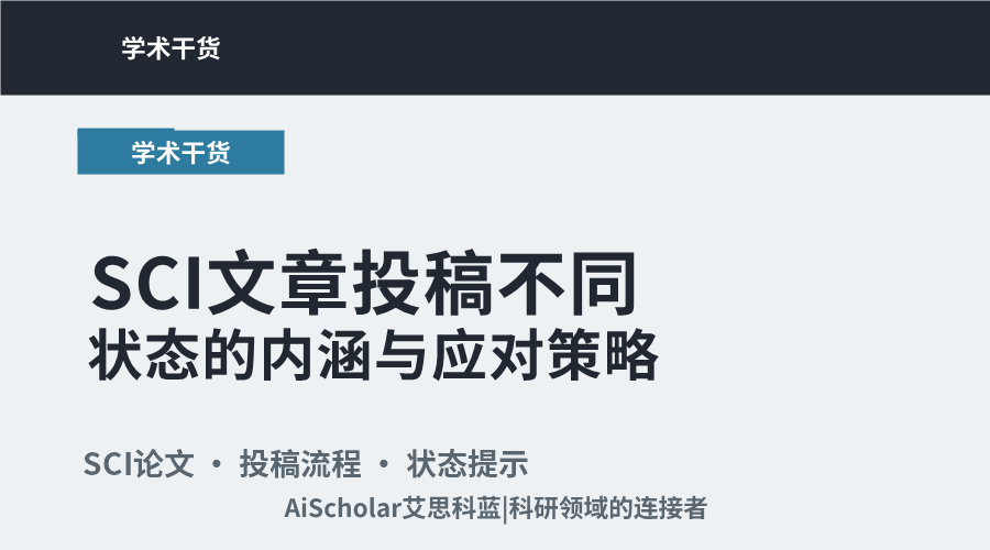 SCI文章投稿不同状态的内涵与应对策略