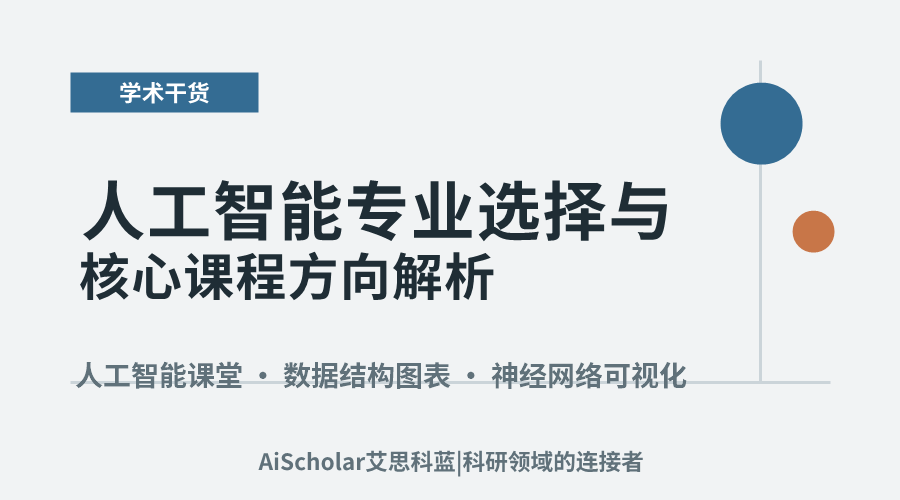 人工智能专业选择与核心课程方向解析