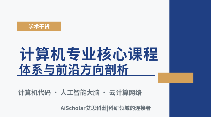 计算机专业核心课程体系与前沿方向剖析