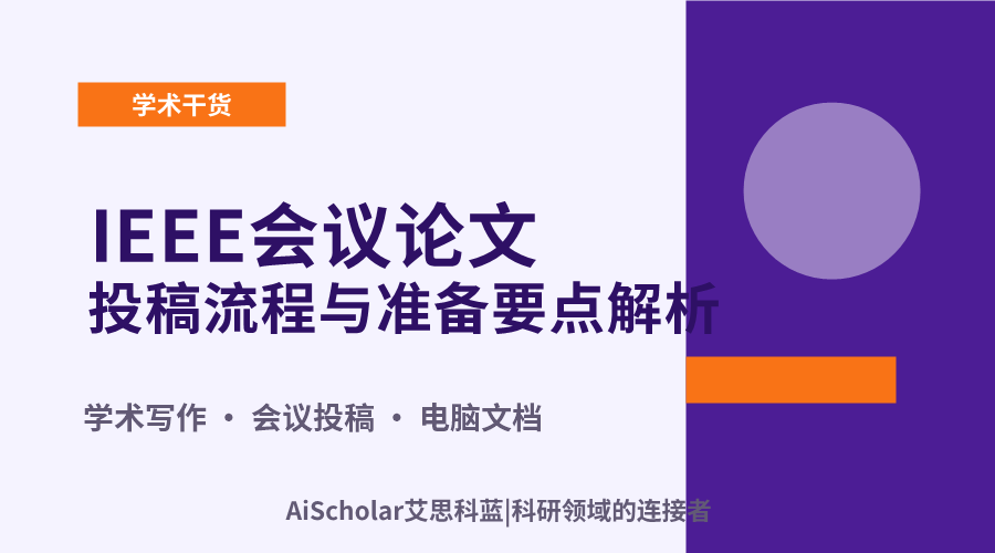 IEEE会议论文投稿流程与准备要点解析