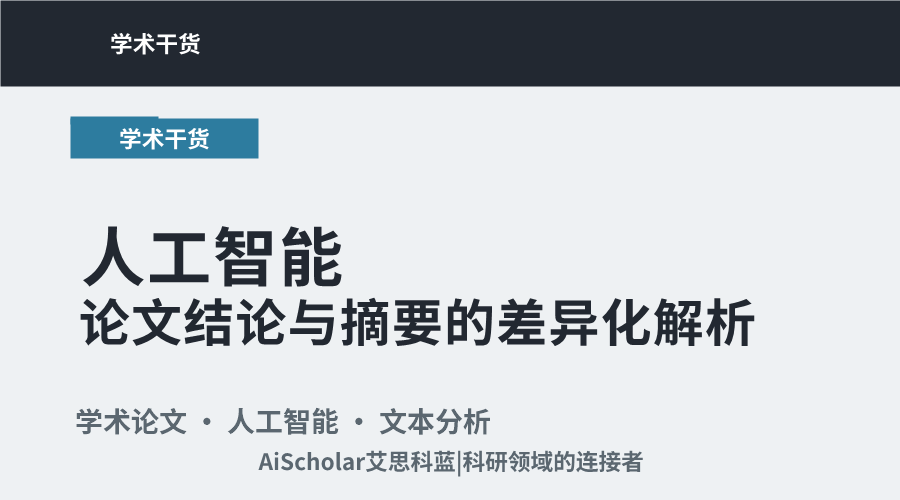 人工智能论文结论与摘要的差异化解析
