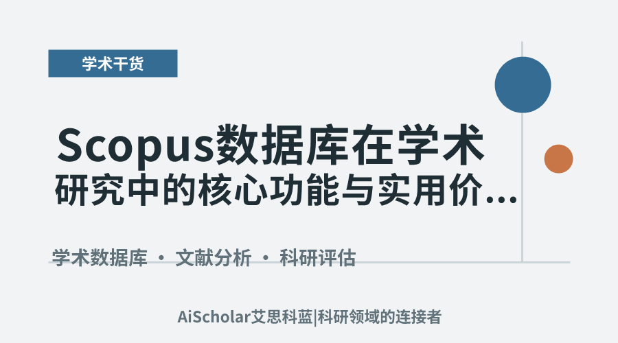 Scopus数据库在学术研究中的核心功能与实用价值解析