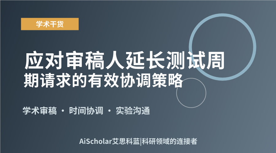 应对审稿人延长测试周期请求的有效协调策略