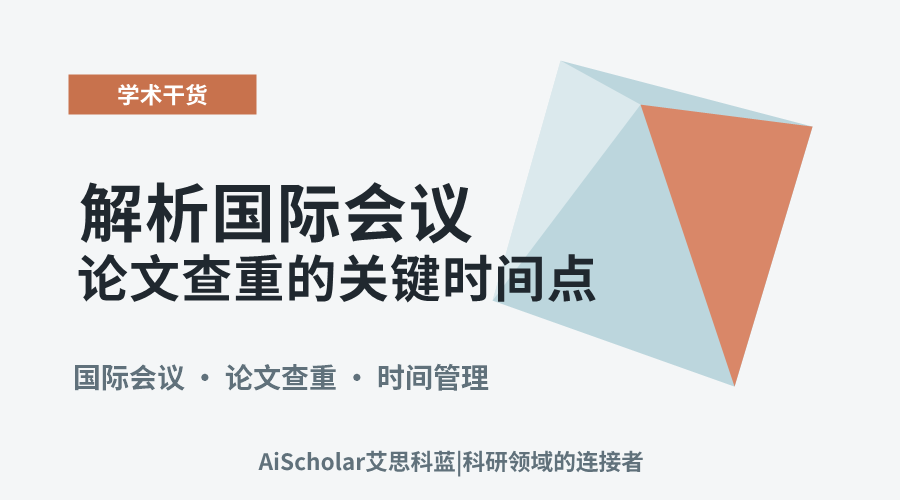 解析国际会议论文查重的关键时间点