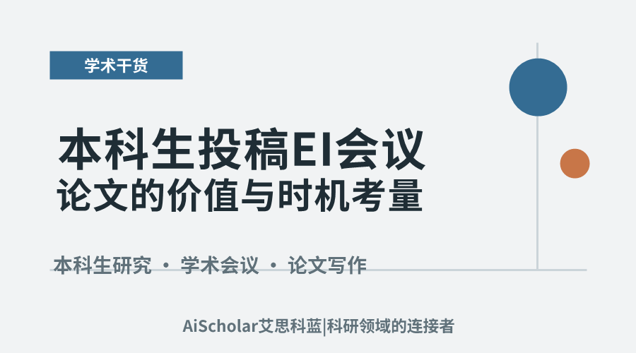 本科生投稿EI会议论文的价值与时机考量