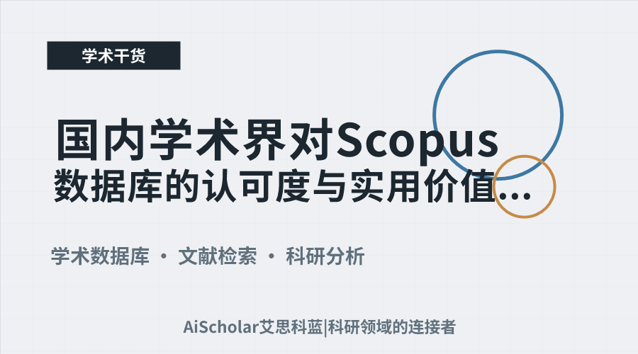 国内学术界对Scopus数据库的认可度与实用价值解析